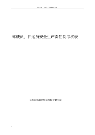 驾驶员、押运员安全生产责任制考核表