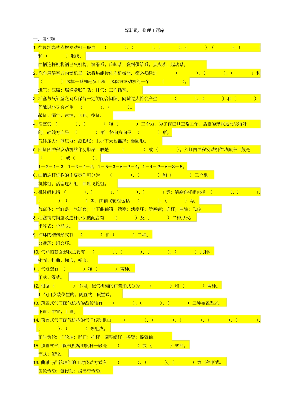 驾驶员修理工考试题库_第1页