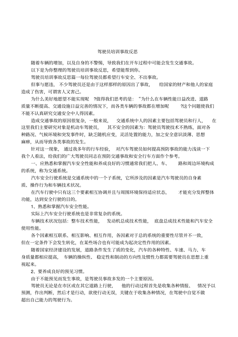 驾驶员培训事故反思_第1页