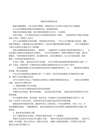 驾驶员培训事故反思