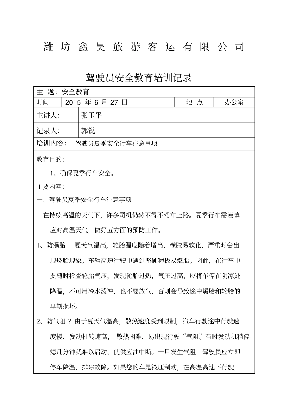 驾驶员夏季安全教育_第1页