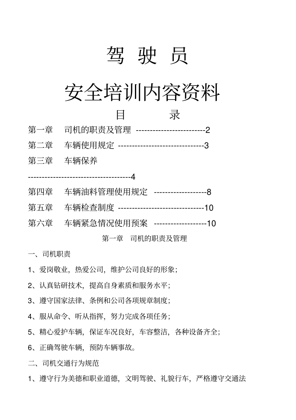 驾驶员安全培训内容_第1页