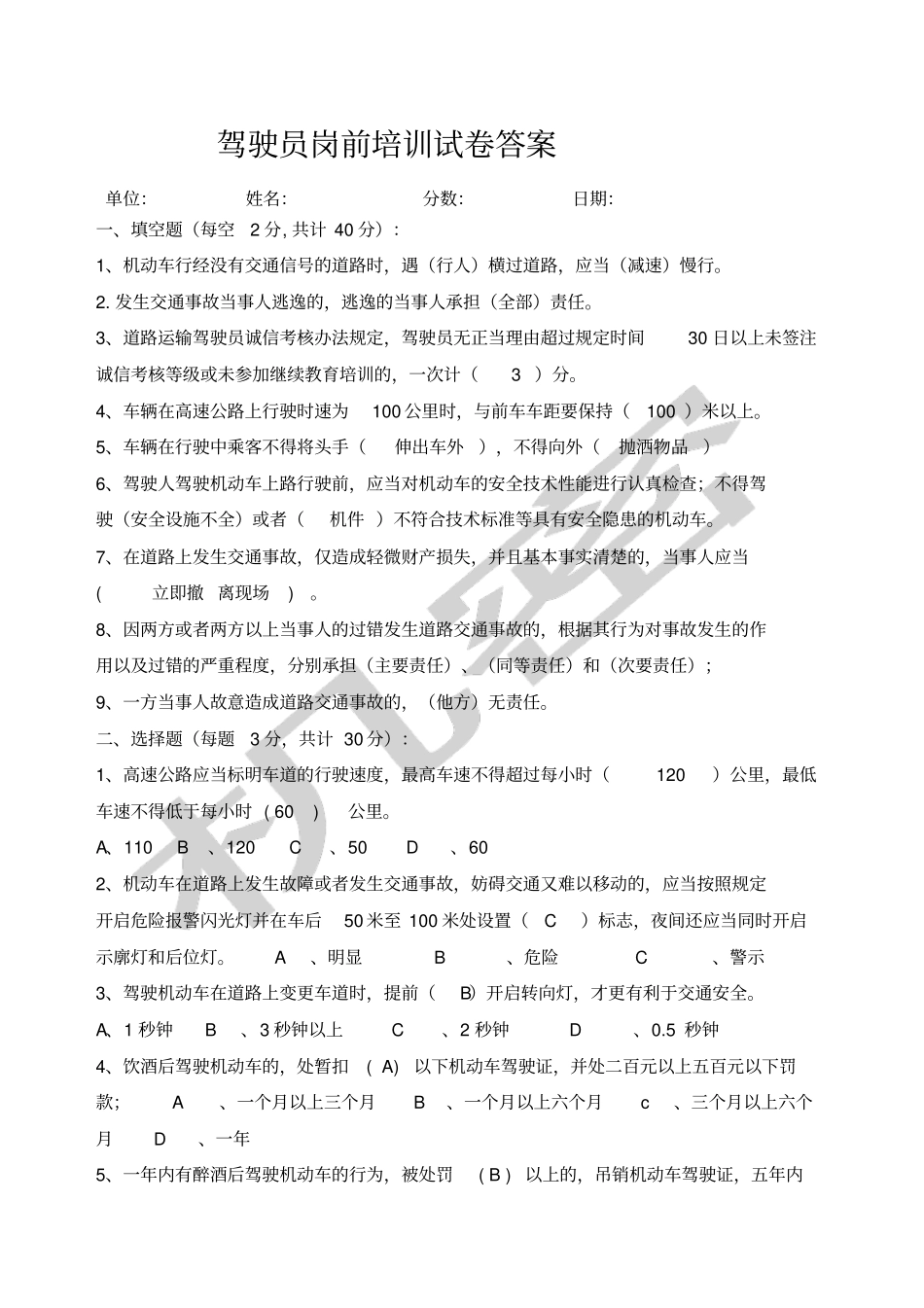 驾驶员岗前培训试卷答案_第1页