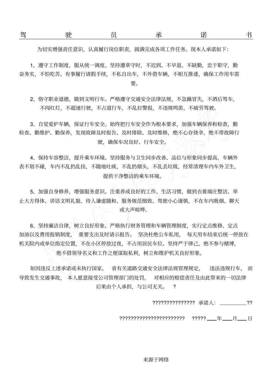 驾驶员承诺手册_第1页
