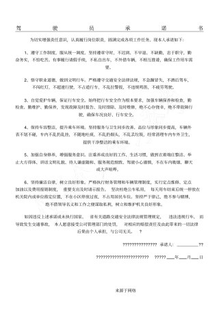 驾驶员承诺手册