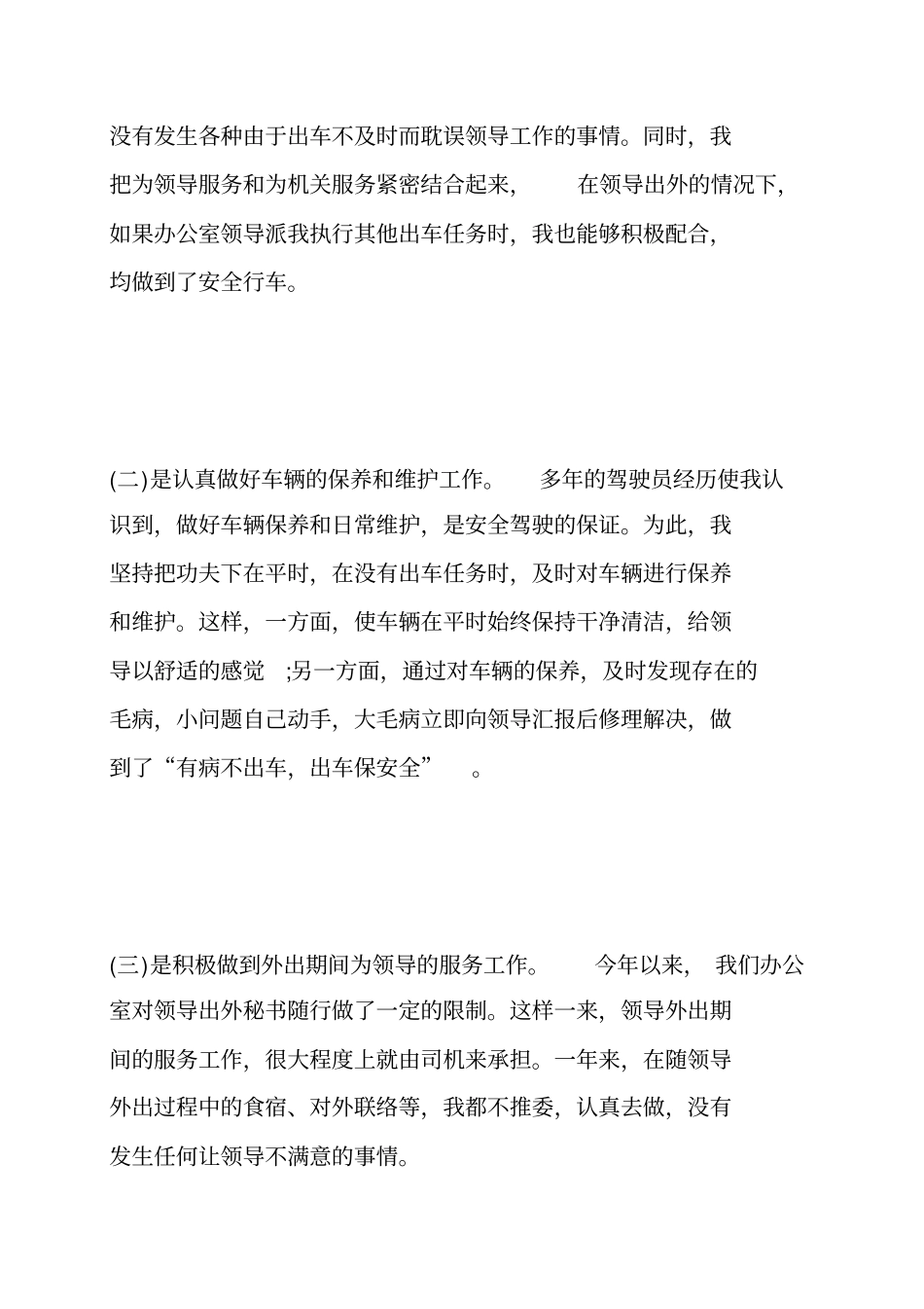 驾驶员工作总结范文_第3页