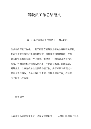 驾驶员工作总结范文
