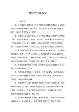 驾驶员管理规定及卫生标准驾驶员库房管理