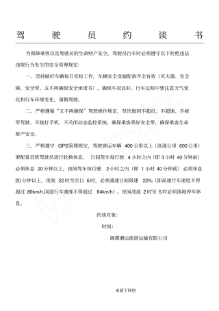 驾驶员约谈手册