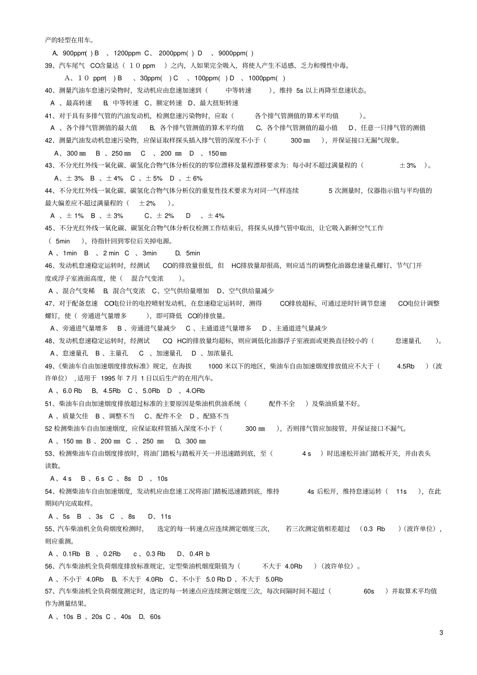 驾驶员技师考试理论知识试题修改一_第3页