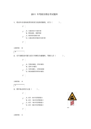 驾驶员理论考试题库