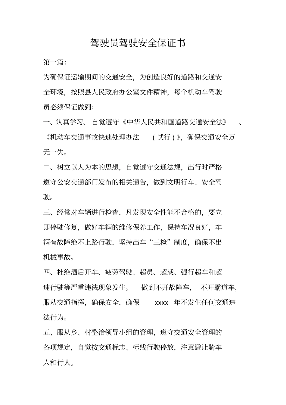 驾驶员驾驶安全保证书_第1页
