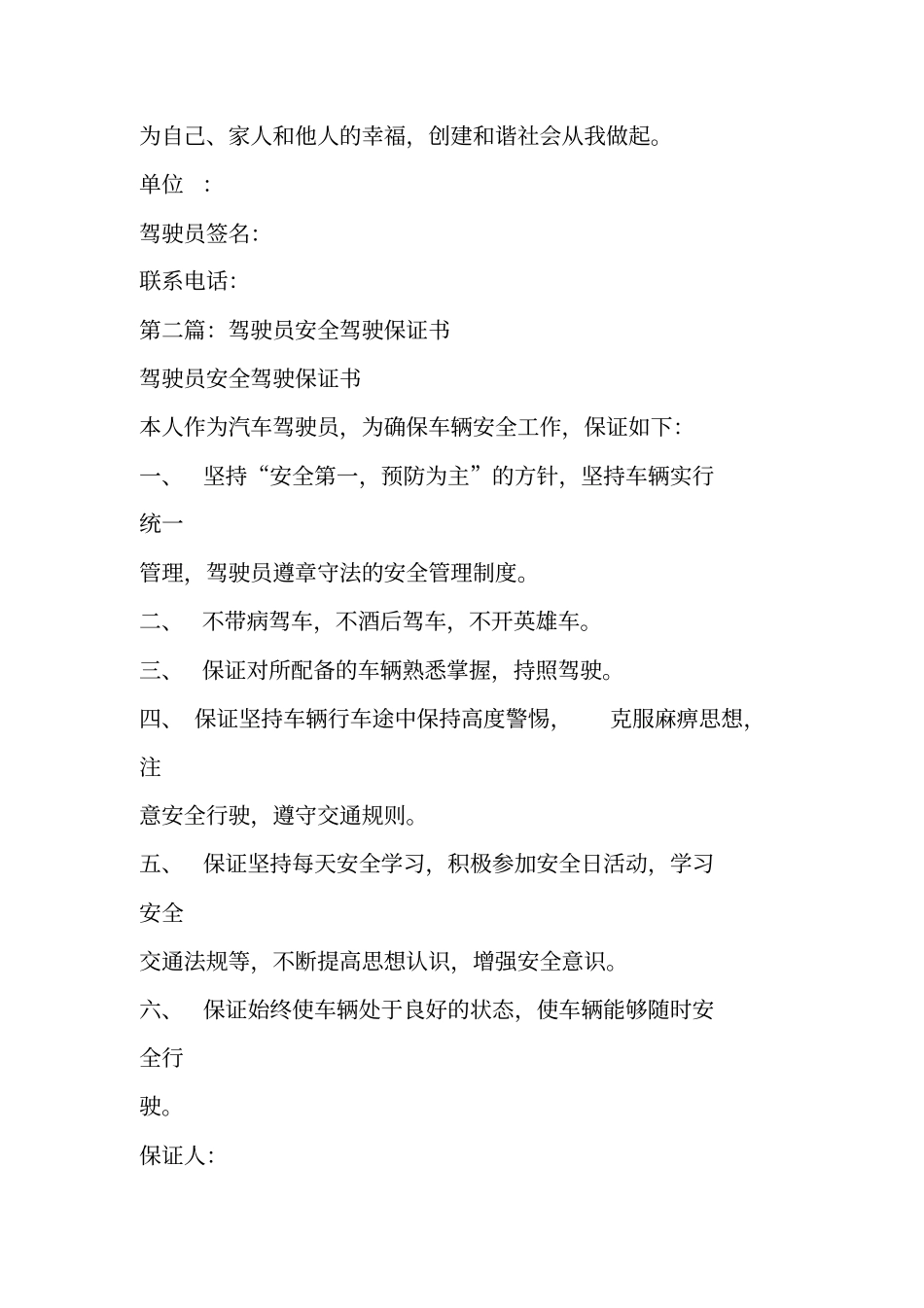 驾驶员驾驶安全保证书_第2页