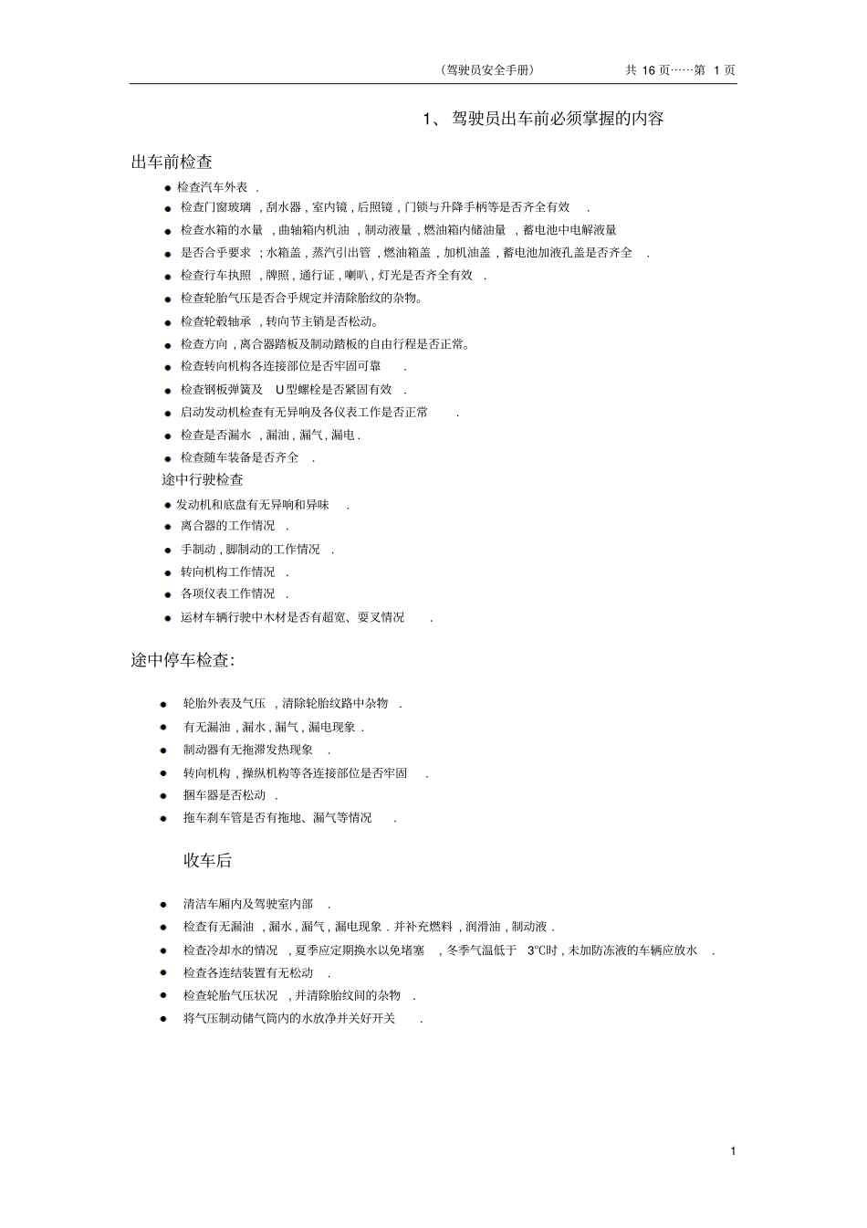 驾驶员行车安全手册_第1页