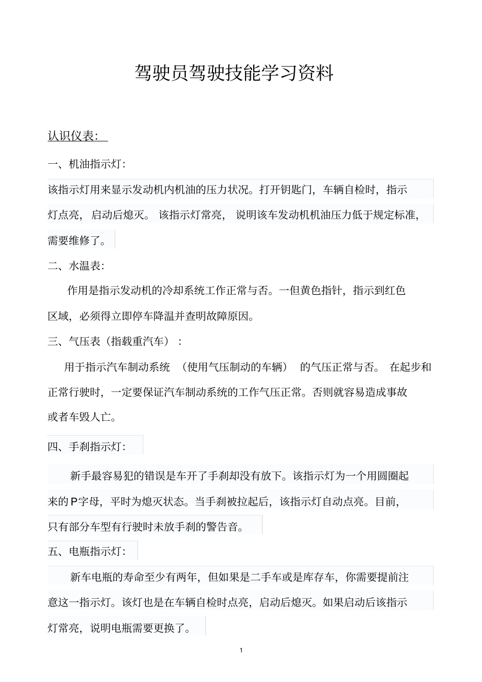 驾驶员驾驶技能学习资料_第1页