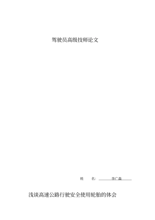 驾驶员高级技师论文111模板