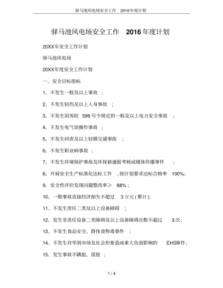 驿马池风电场安全工作2016年计划