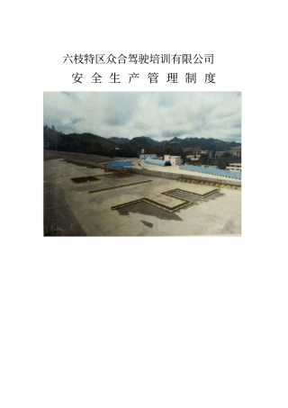 驾驶培训学校安全生产管理制度汇编