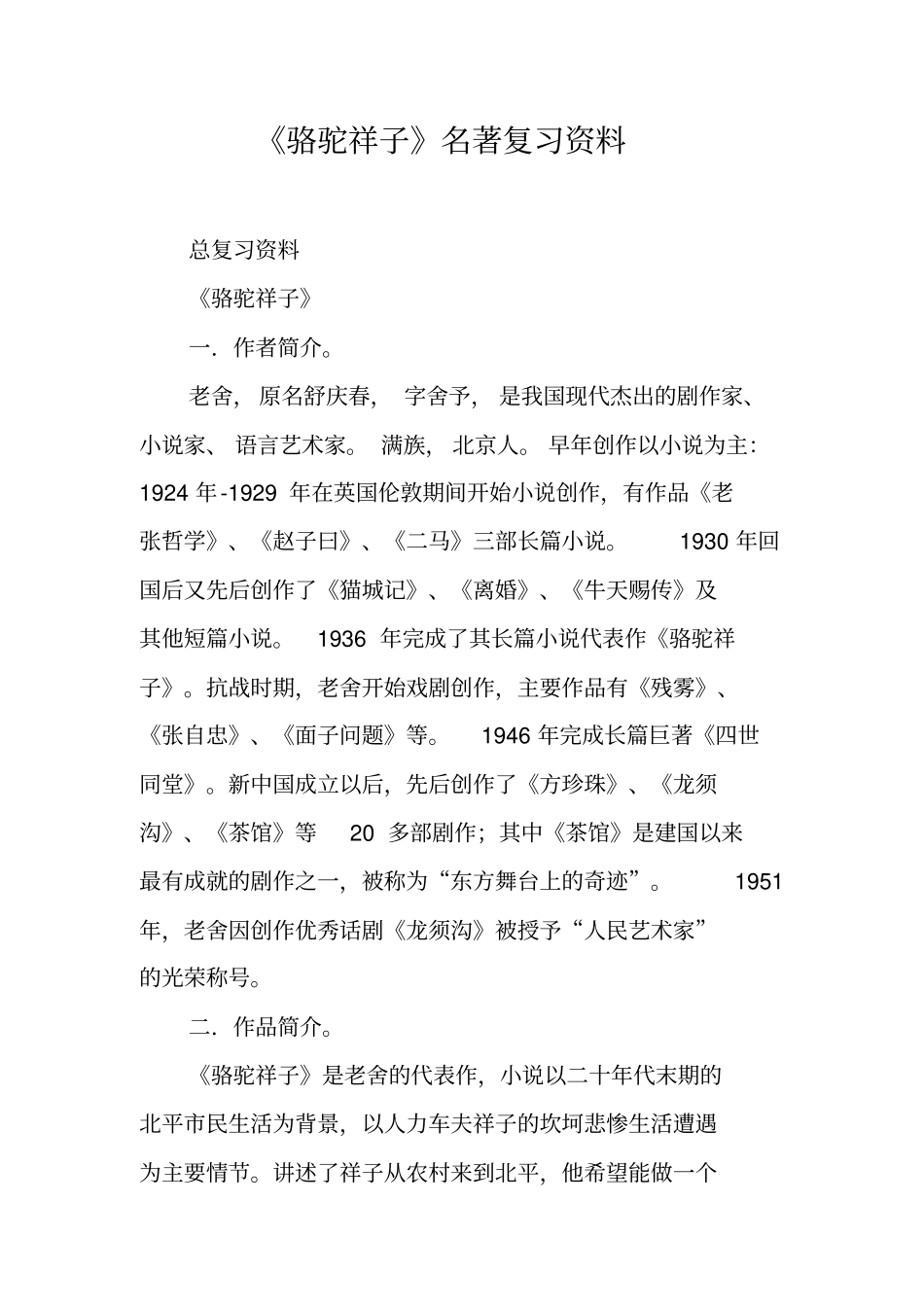 骆驼祥子名著复习资料_第1页