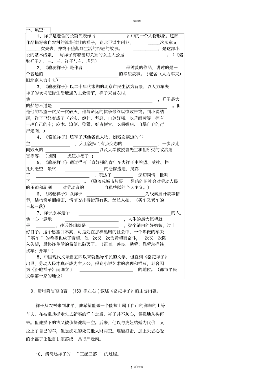 骆驼祥子练习题及答案_第1页