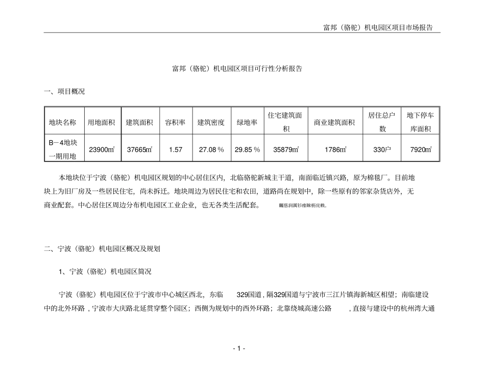 骆驼机电园区项目可研性分析研究报告_第1页