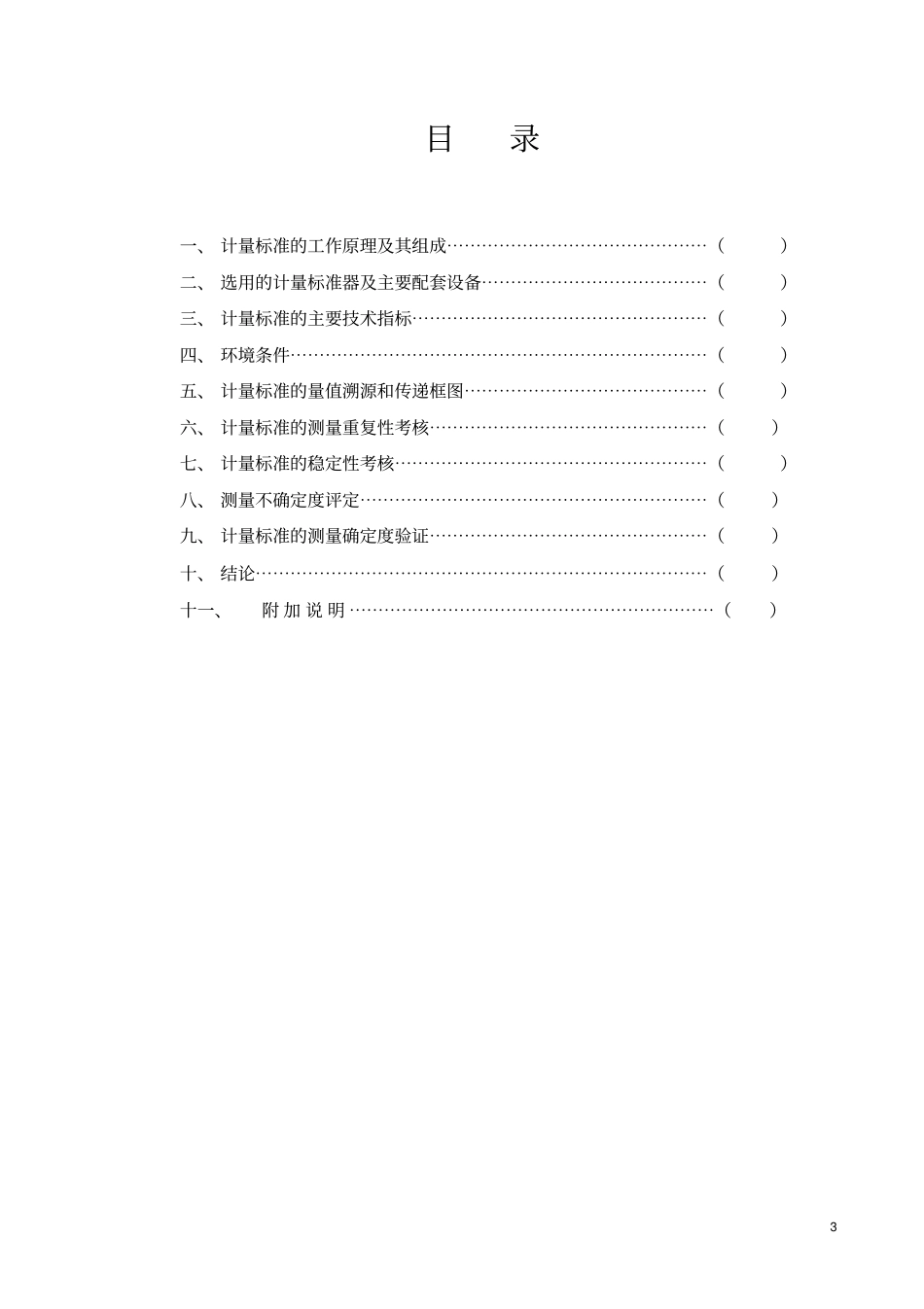 验光仪检定装置技术报告_第3页