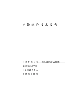 验光仪检定装置技术报告