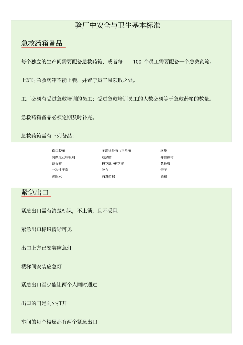 验厂中安全与卫生基本标准_第1页
