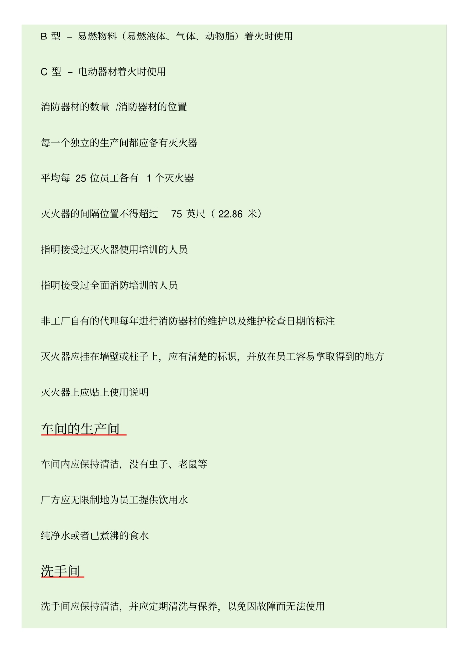 验厂中安全与卫生基本标准_第3页