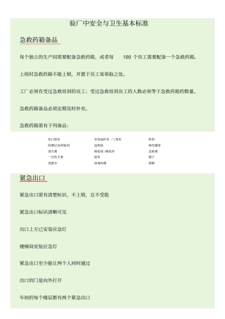 验厂中安全与卫生基本标准