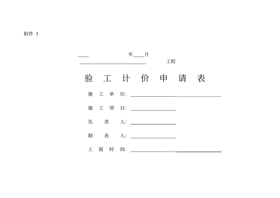 验工计价相关表格_第1页
