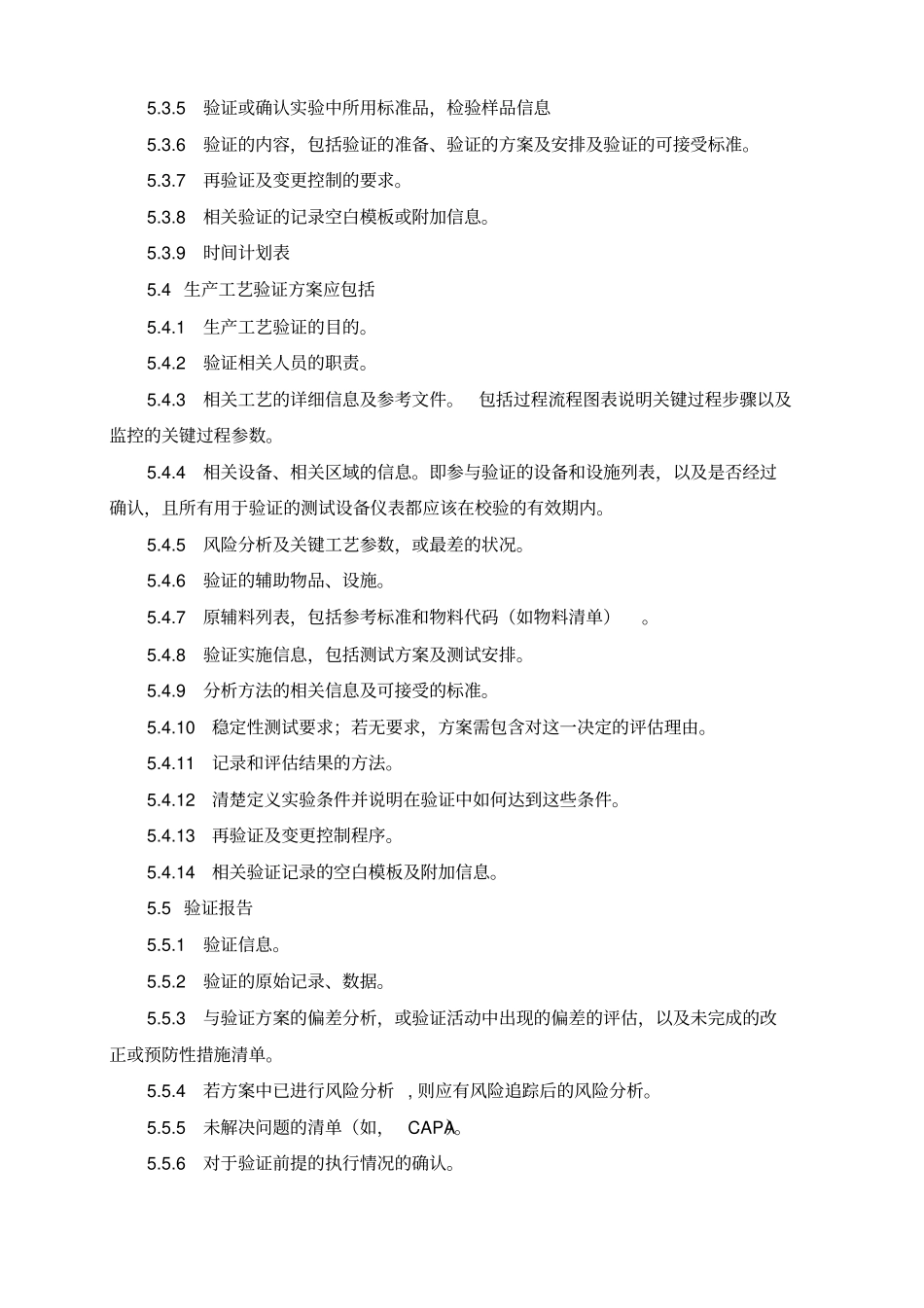 验证方案及报告编制标准操作规程_第3页