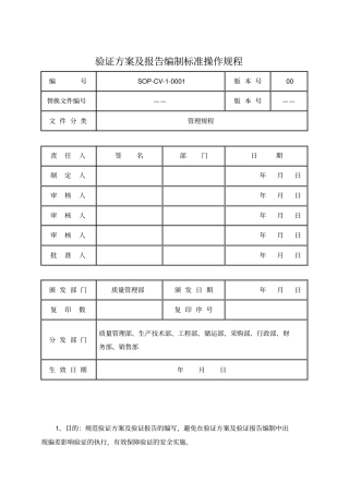 验证方案及报告编制标准操作规程