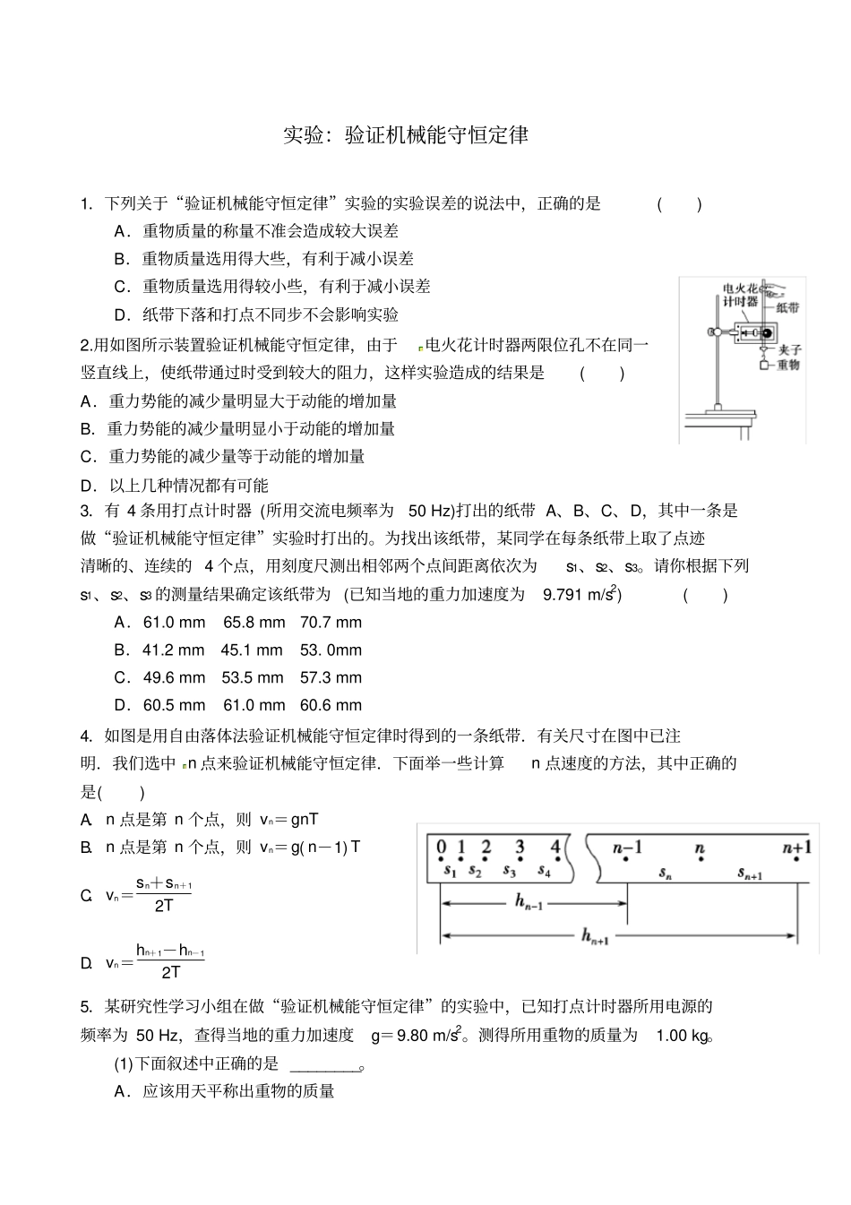 验证机械能守恒定律试验吐血经典题_第1页
