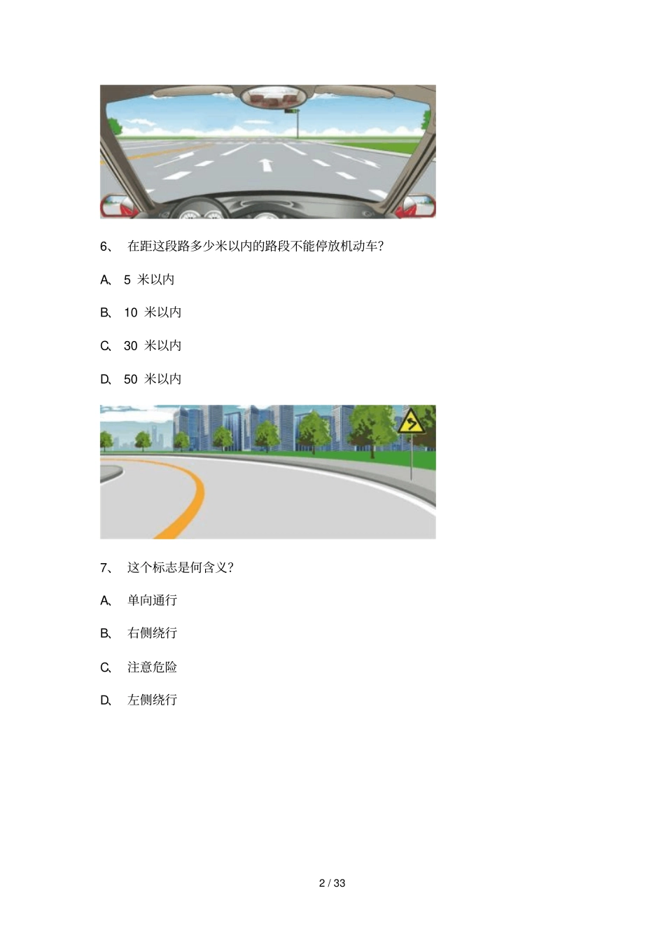 驾驶员职业道德考试题目_第2页