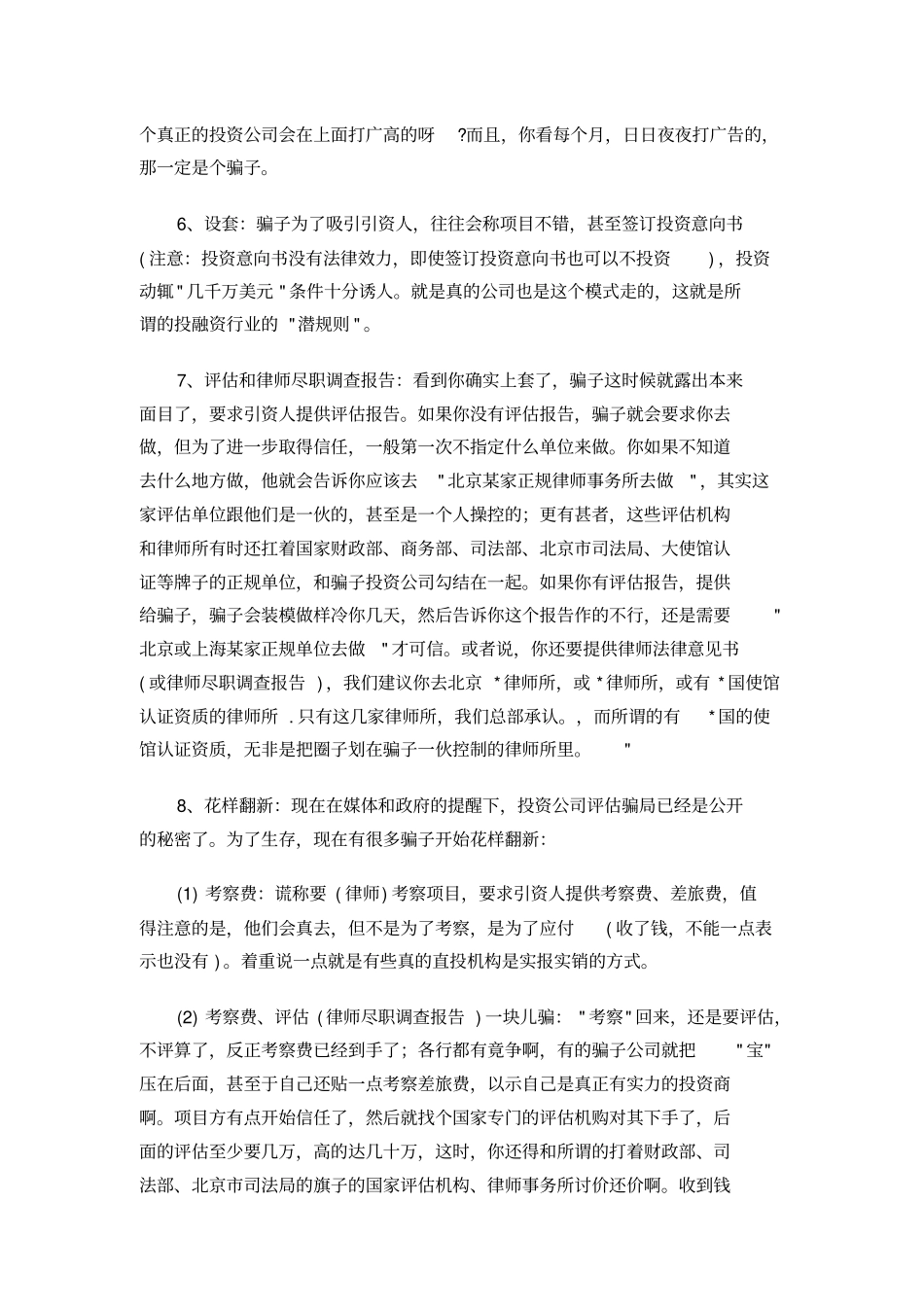 骗子投融资公司和中介联手诈骗方法_第2页