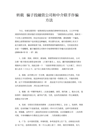 骗子投融资公司和中介联手诈骗方法
