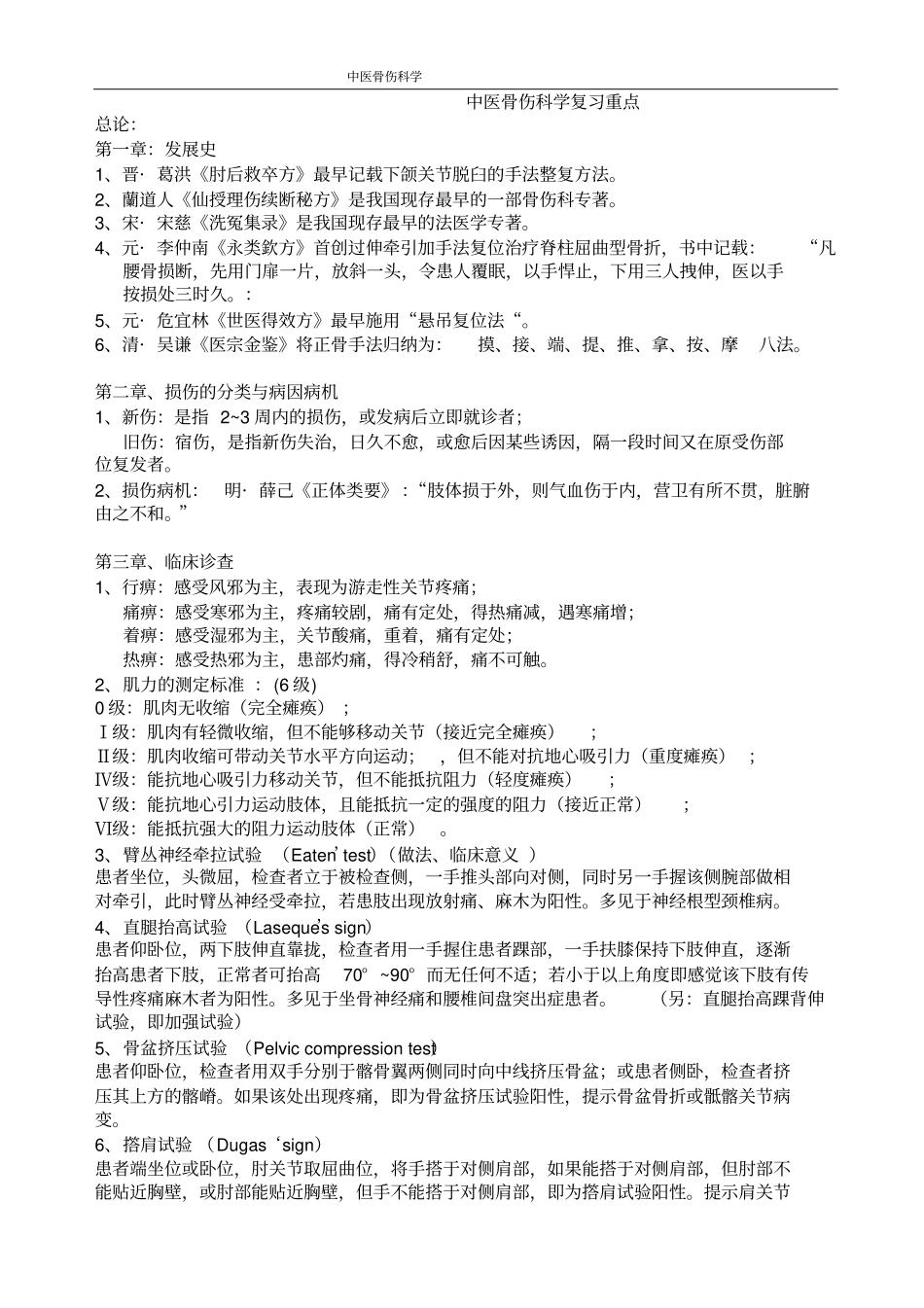 骨伤复习重点_第1页