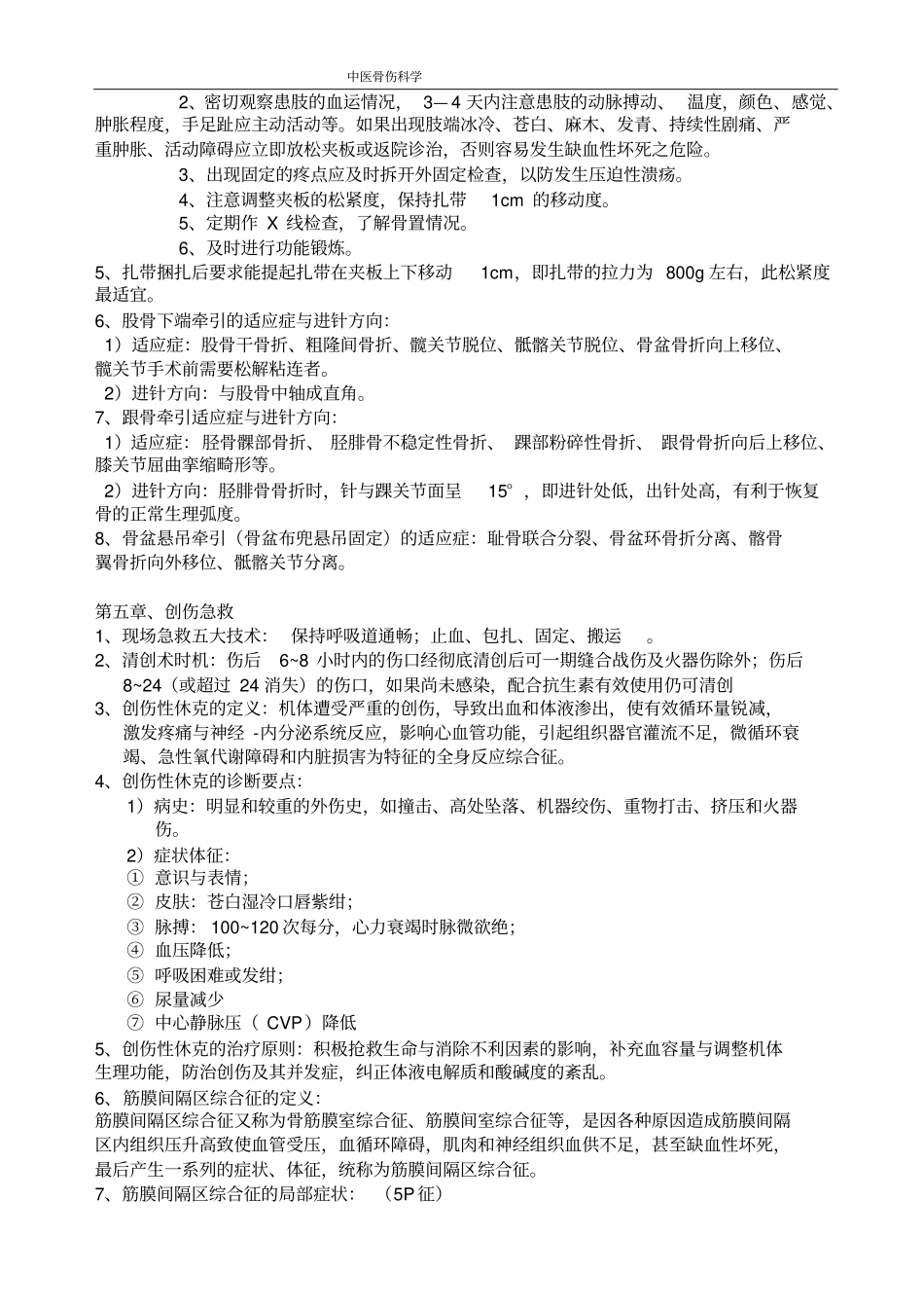 骨伤复习重点_第3页