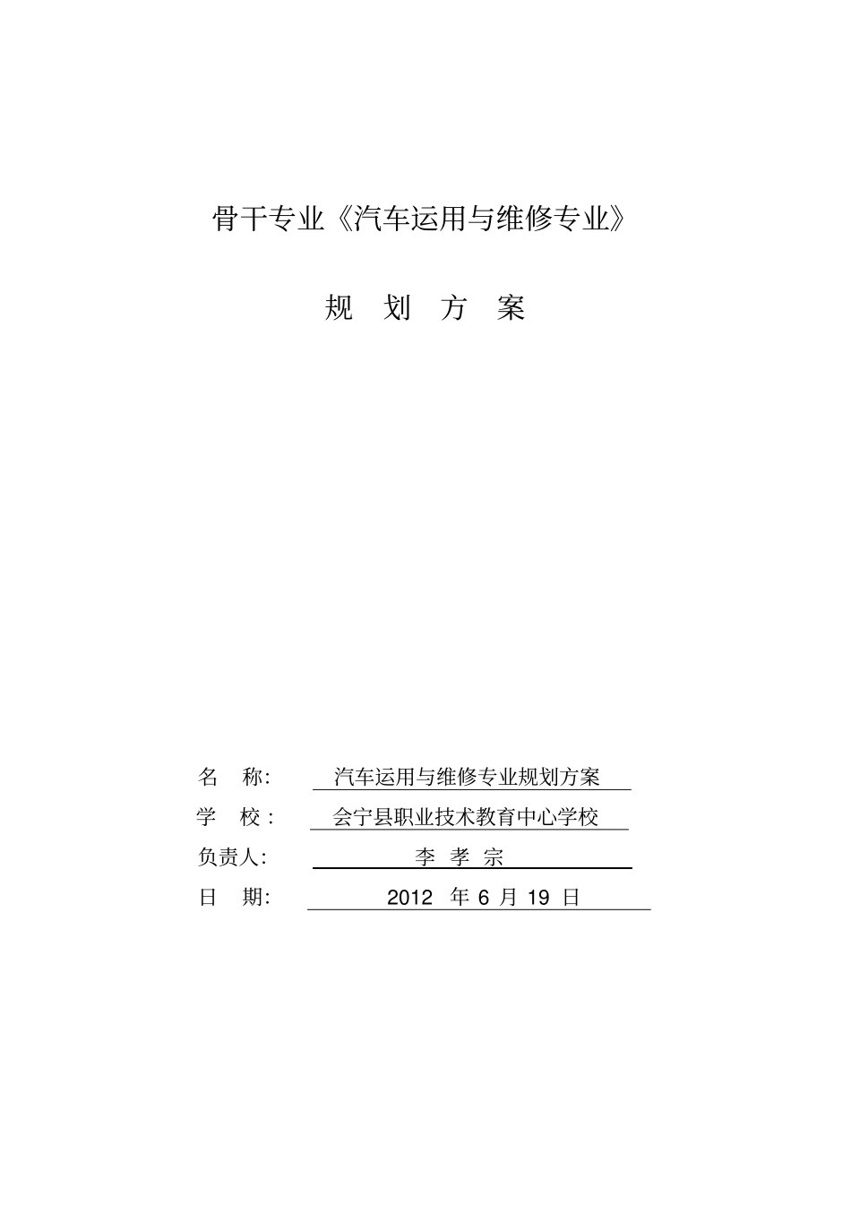 骨干专业汽车运用与维修专业规划方案2_第1页