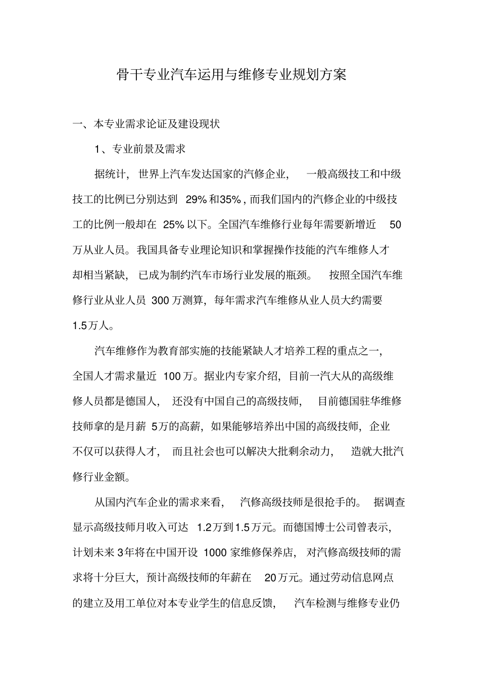 骨干专业汽车运用与维修专业规划方案2_第2页