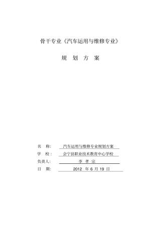 骨干专业汽车运用与维修专业规划方案2
