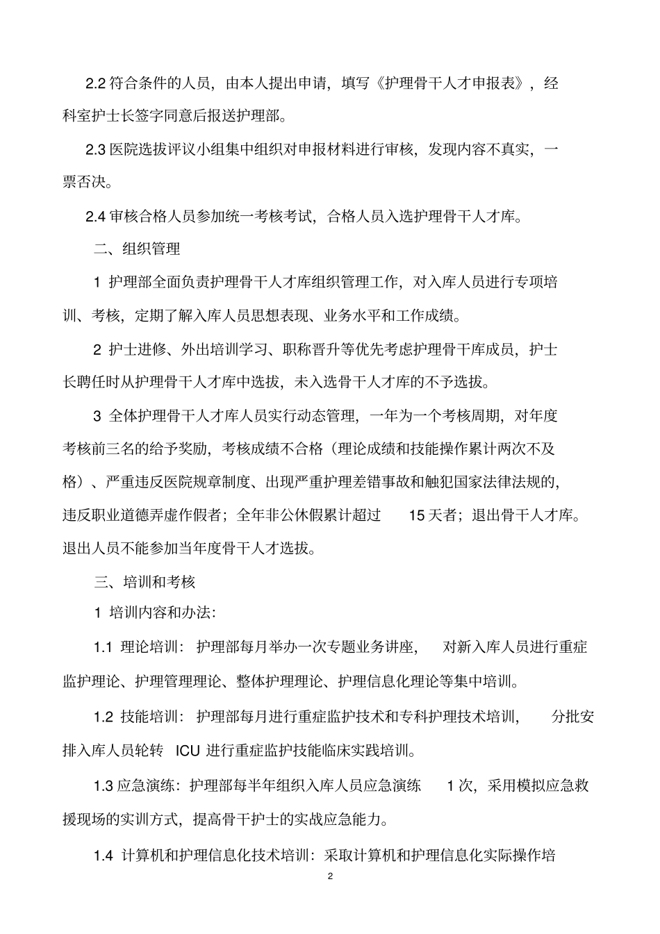 骨干护士选拔方案_第2页