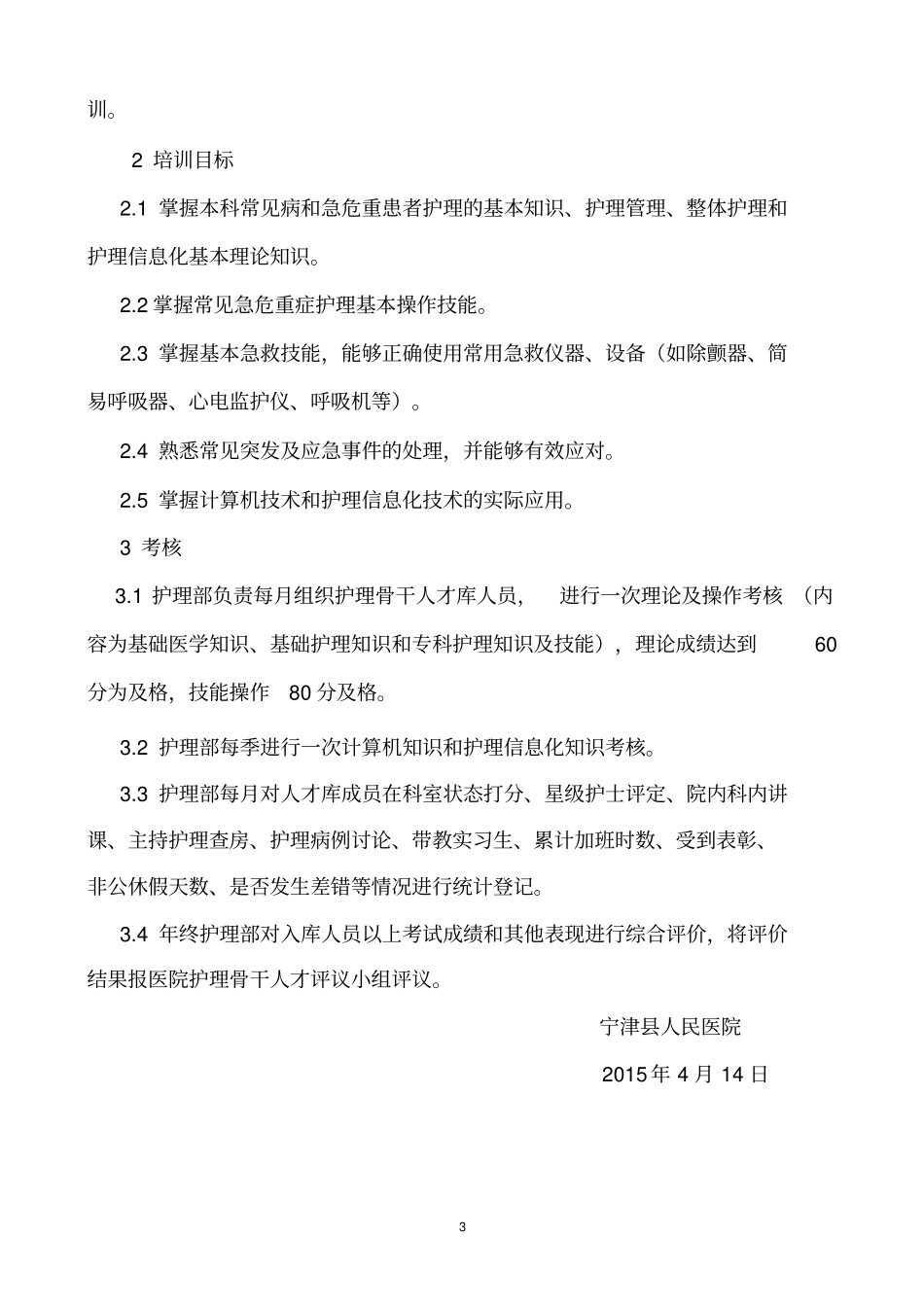 骨干护士选拔方案_第3页