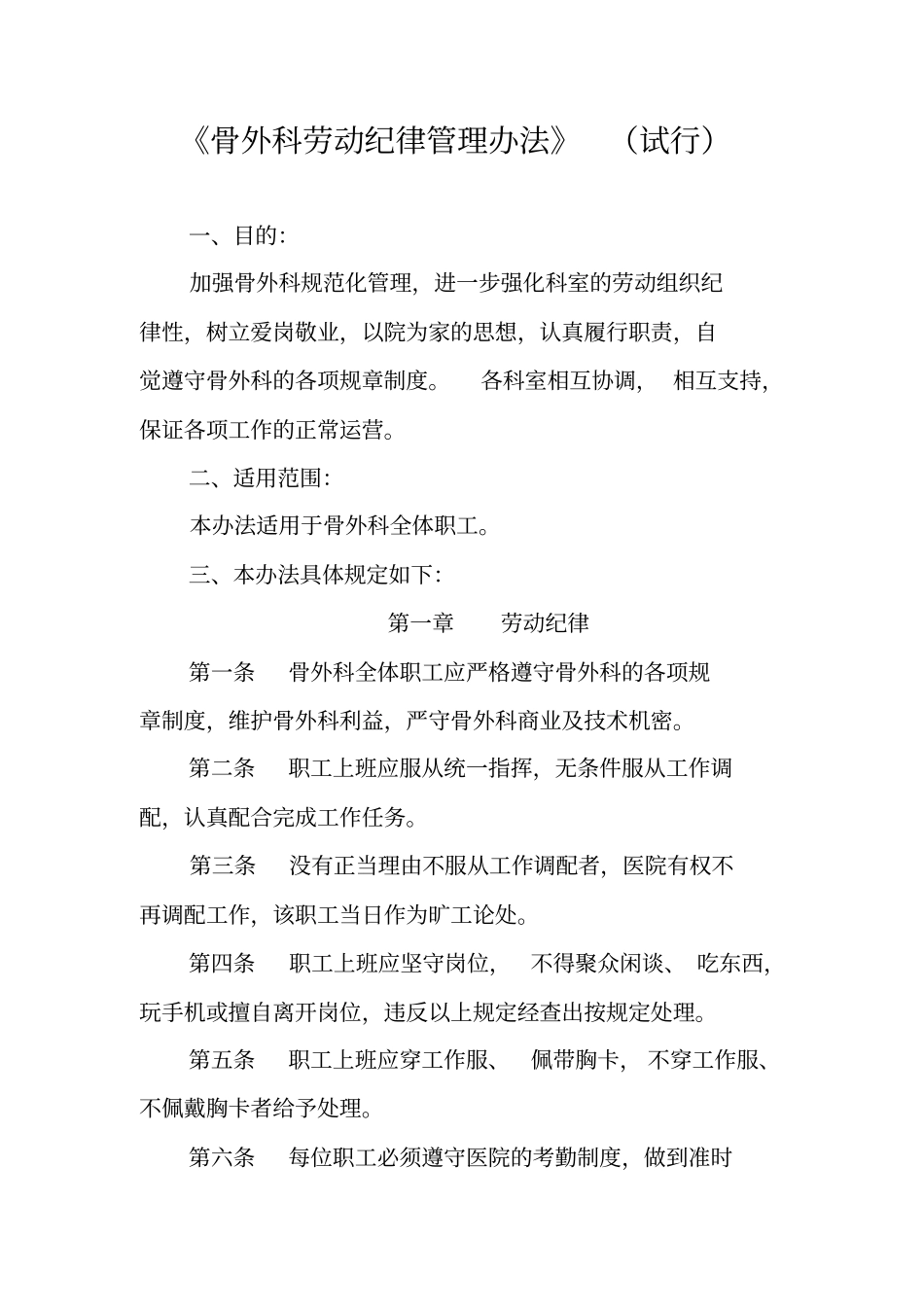 骨外科劳动纪律规范管理_第1页