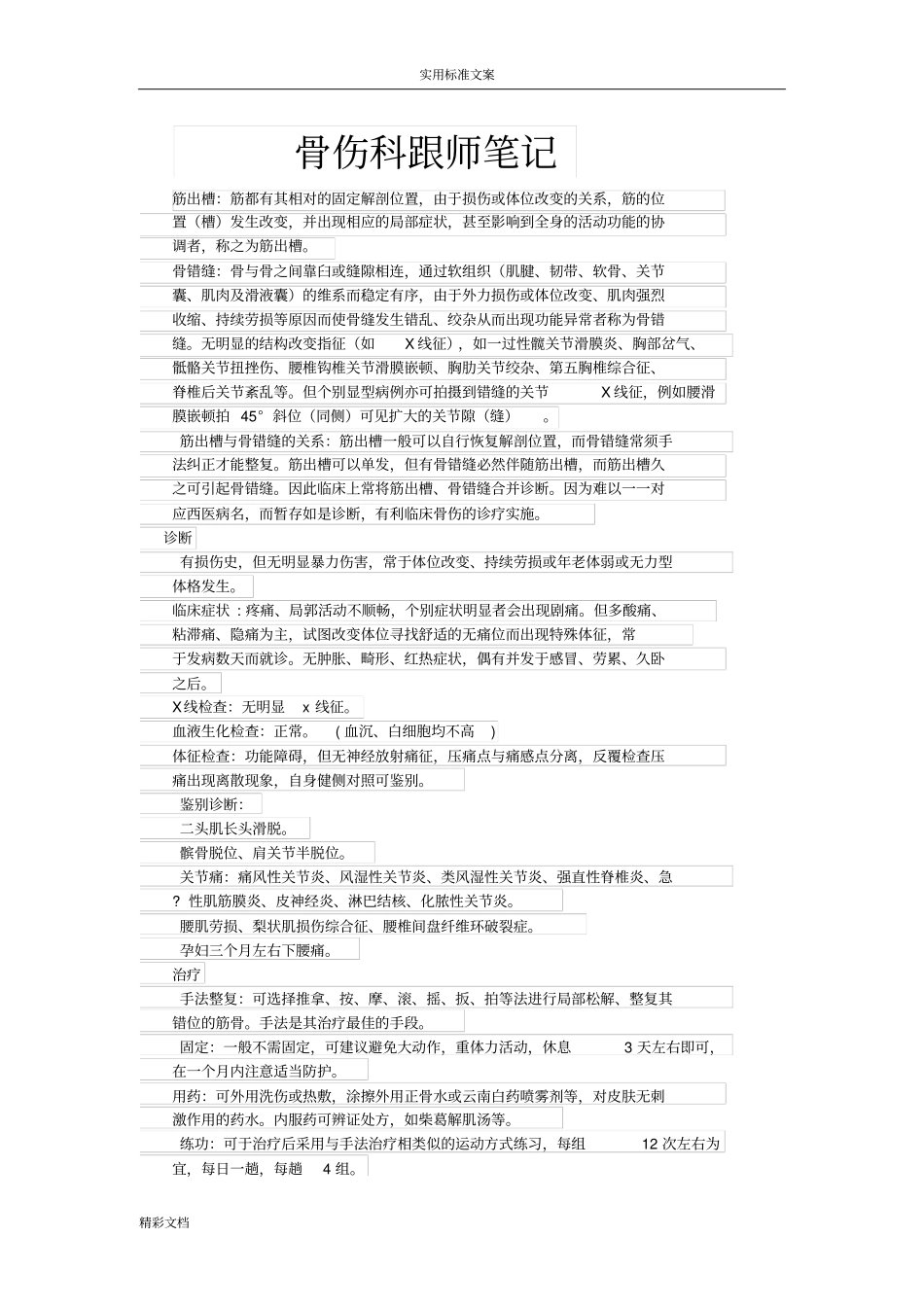 骨伤科跟师笔记_第1页