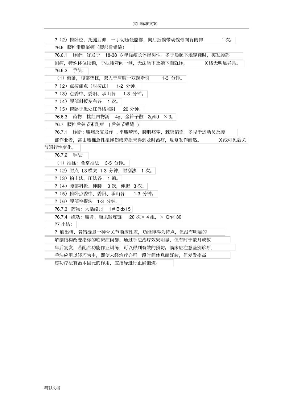 骨伤科跟师笔记_第3页