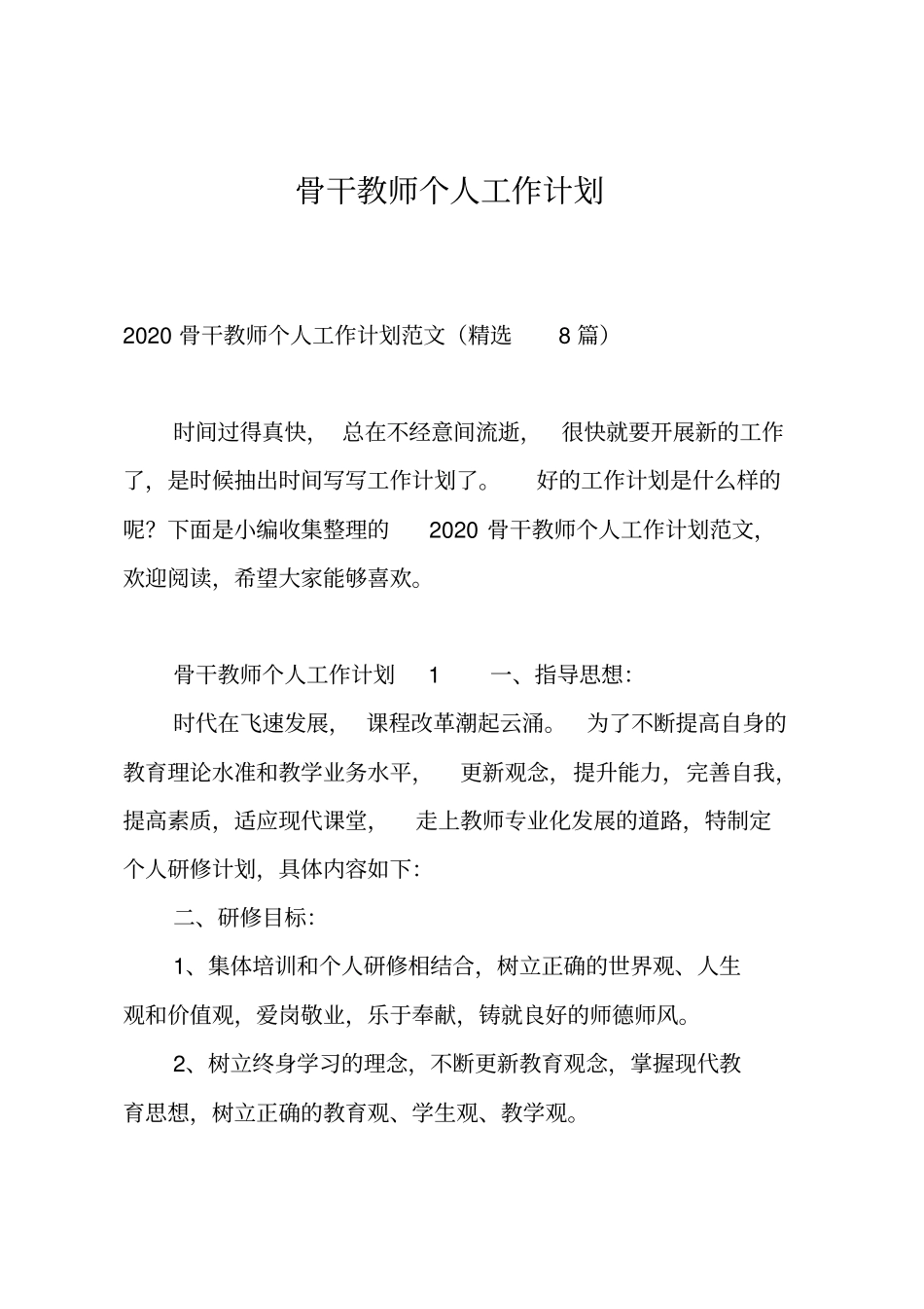 骨干教师个人工作计划_第1页