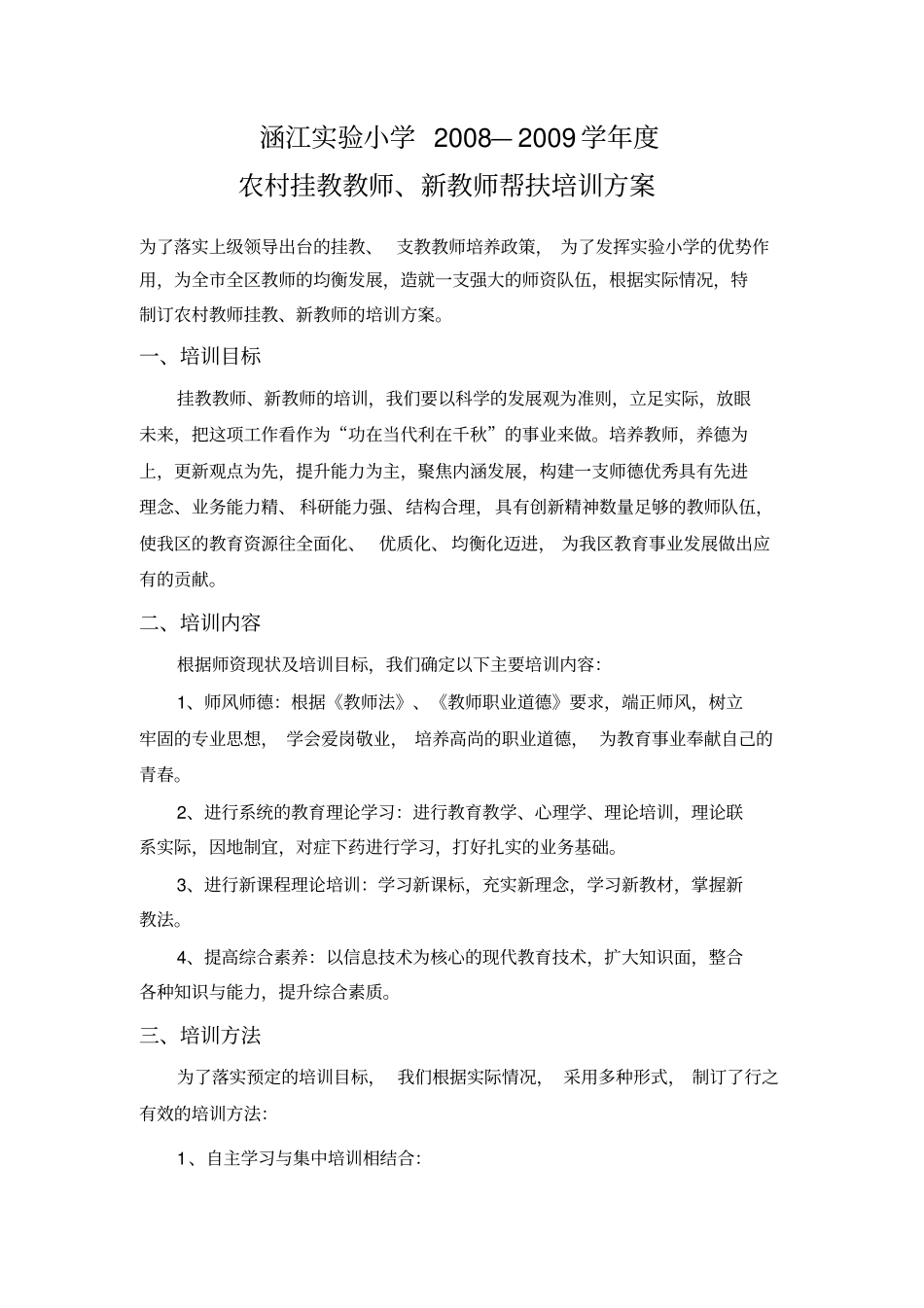 骨干教师帮扶计划、协议_第1页