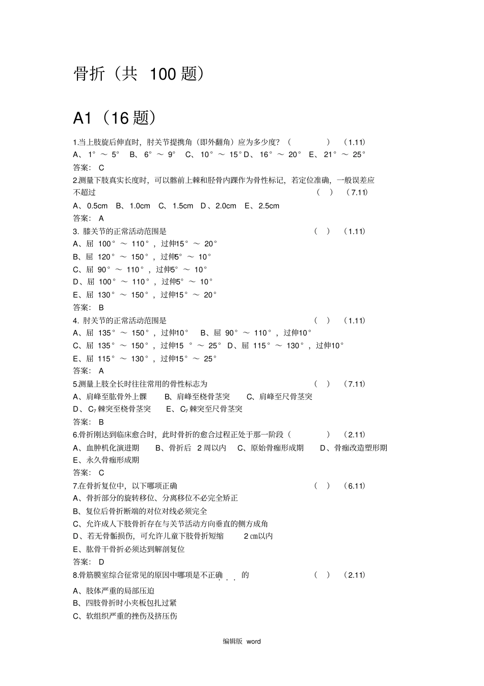 骨折出科考试试题_第1页